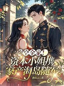 Emptying the Whole Family! The Capitalist Miss Carries Family Fortune to the Island and Joins the Army