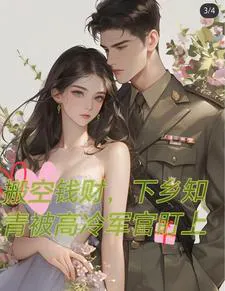 Emptying Wealth: Targeted by a Cold Officer After Going to the Countryside