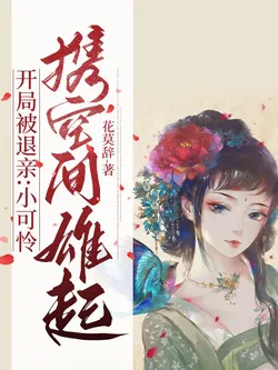 Engaged to Be Broken Up: The Pitiful Girl Brings Space and Rises