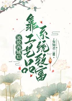 Enriching Herself in the Western Regions with an Artisan System After Banishment