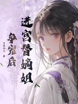 Entering the Palace to Compete for Favor for My Biological Older Sister