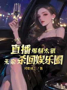 Entertainment Circle: Scolding My Acting Skills are Rubbish? My Singing is Great