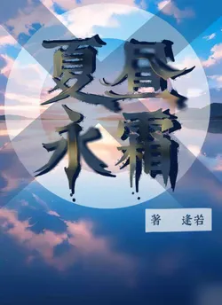 Eternal Frost of Summer