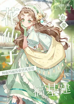 Even a Flower Fairy Wants to Do Infrastructure Construction