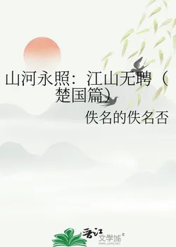 Everlasting Rivers and Mountains: No Marriage (Chúguó Chapter)