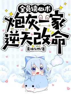 Everyone Can Read Minds, The Cannon Fodder Family Defies the Heavens to Change Fate