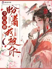 Everyone in Chang'an is Waiting for Me to Be Divorced