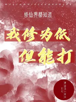 Everyone In The Cultivation World Knows My Cultivation Is Low But I Can Fight