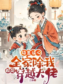 Everyone in the Family Except Me is a Transmigrated Bigshot