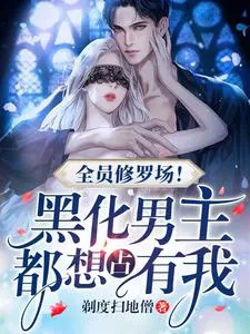 Everyone's a Shura Field! Blackened Male Leads All Want to Possess Me