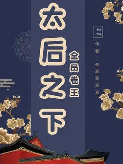 Everyone's an Overachiever, Under the Empress Dowager