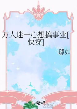 Everyone's Beloved Wants to Focus on Her Career [Quick Transmigration]