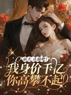 Ex-Husband, Surrender! My Net Worth of Hundreds of Billions Means You Can't Reach Me