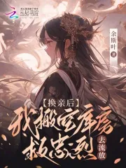 Exchange Marriage? After Emptying the Treasury, the Disabled King Lies in My Arms