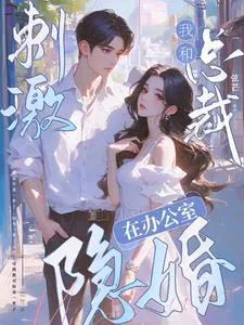 Exciting! I'm Secretly Married to the CEO in the Office