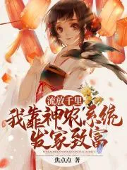 Exiled a Thousand Miles, I Rely on the Shennong System to Get Rich