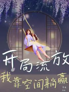 Exiled at the Start, I Lie Down and Win with My Space