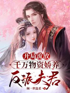 Exiled at the Start, Millions of Supplies Pamper the Villain Husband