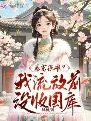 Exiled? Confiscation? I Confiscated the National Treasury and Flew My Whole Family