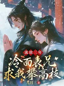 Exiled for Three Years, My Cold Cousin Begs Me to Marry Up