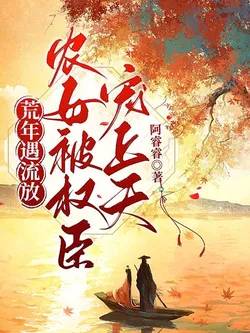 Exiled in a Famine Year, the Peasant Girl is Spoiled by a Powerful Official