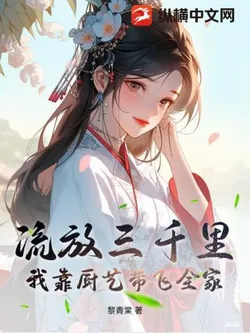 Exiled Three Thousand Miles: I Lead My Whole Family to Prosperity with My Cooking Skills