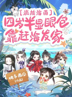 Exiled to Hainan at Four and a Half, the Conspicuous Child Makes a Fortune by Gathering Shellfish