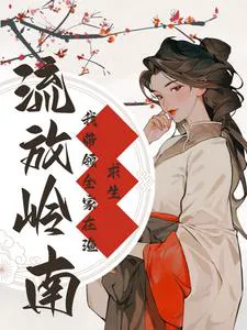 Exiled To Lingnan, I Made A Fortune By Gathering Seafood And Digging For Wild Vegetables