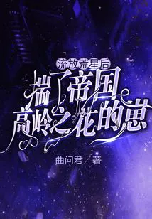 Exiled to the Barren Star After Carrying the Empire's Aloof Flower's Child