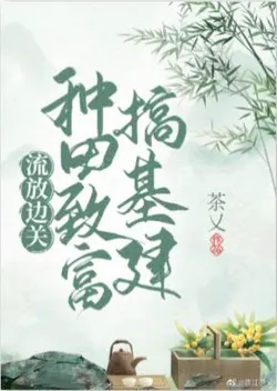 Exiled to the Border, Farming to Get Rich and Develop Infrastructure