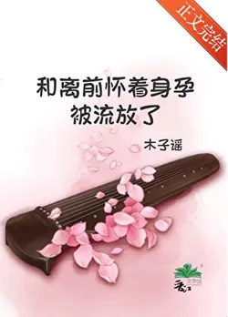 Exiled While Pregnant Before the Divorce