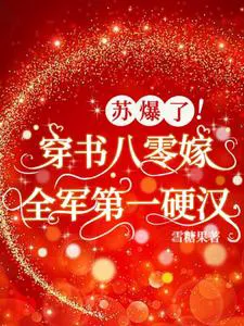 Exploded! Transmigrated to the 80s to Marry the Toughest Soldier