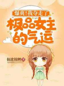 Explosive Pleasure! I Snatched the Fate of the Ultimate Female Lead