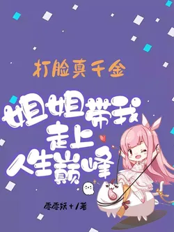 Face-Slapping True Daughter's Older Sister Leads Me to the Peak of Life