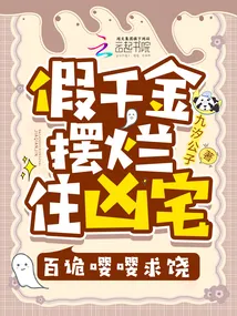 Fake Daughter Decides to Lie Flat and Live in a Haunted House, A Hundred Ghosts Beg for Mercy