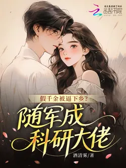 Fake Daughter Forced to Go to the Countryside? Becomes a Scientific Research Big Shot After Following the Army