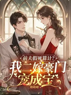 Fake Death, Chasing After My White Moonlight, I Had a Miscarriage and Remarried, Why Are You Going Crazy?