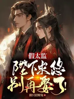 Fake Eunuch: Your Majesty, Please Stop Marrying Anymore!