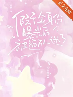 Fake Heiress Exposed and Forced to Become a Heartthrob