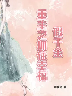 Fake Rich Daughter's Rebirth: Seizing Happiness