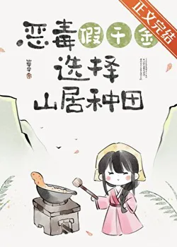 Fake Young Lady Returns to the Mountain Village (Food)