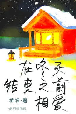 Fall In Love Before Winter Ends