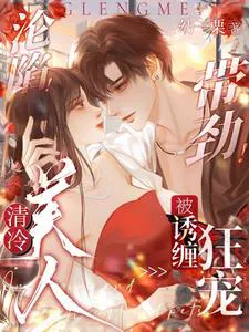 Fallen! Exciting! The Cold Beauty is Seduced, Entangled, and Wildly Pampered