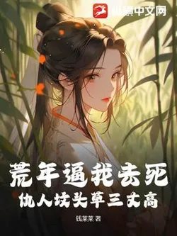 Famine Forces Me to Die? My Enemies' Graves Are Three Zhang Tall