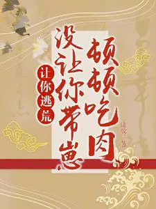 Famine Year, Transmigrated into the Widowed Mother of Five Villainous Cubs