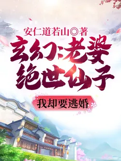 Fantasy: My Wife is a Peerless Fairy, But I Want to Escape the Marriage