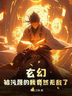 Fantasy: The Framed Me Turns Out To Be Invincible!