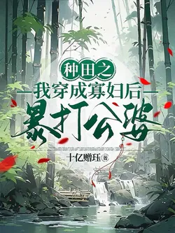 Farming: After I Transmigrated into a Widow, I Beat Up My In-laws