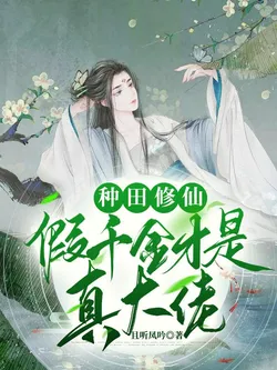 Farming And Cultivation, The Fake Young Lady Is The Real Big Shot