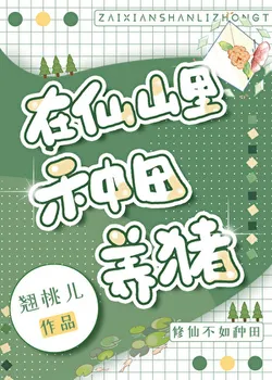 Farming and Raising Pigs in the Immortal Mountain